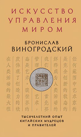 Бронислав Брониславович Виногродский Искусство управления миром