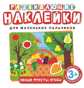 Т. И. Беляева Развивающие наклейки. Овощи, фрукты, ягоды