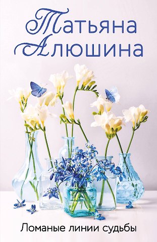 Татьяна Александровна Алюшина Ломаные линии судьбы