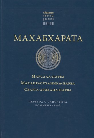 Махабхарата. Маусала-парва. Махапрастханика-парва. Сварга-арохана-парва