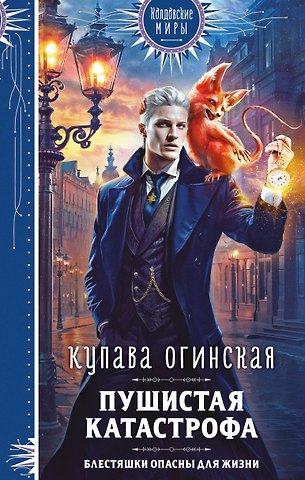 Купава Огинская Пушистая катастрофа