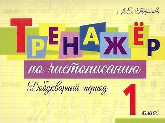 Любовь Евгеньевна Тарасова Тренажер по чистописанию. Добукварный период. 1 класс