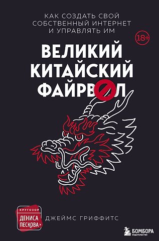 Гриффитс Джеймс Великий Китайский Файрвол