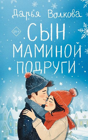 Дарья Волкова Сын маминой подруги