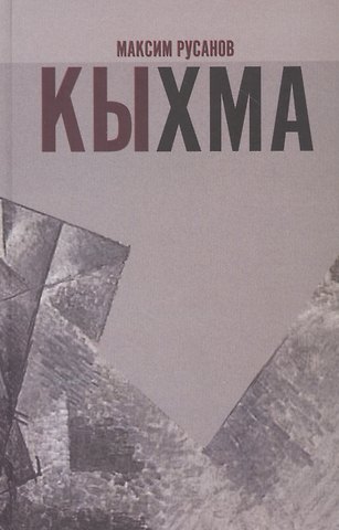 Максим Альбертович Русанов Кыхма: Роман-сказка