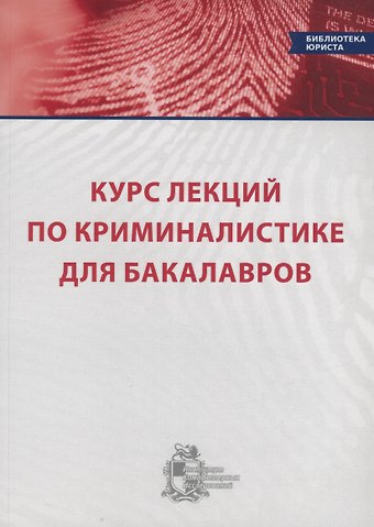 Курс лекций по криминалистике для бакалавров