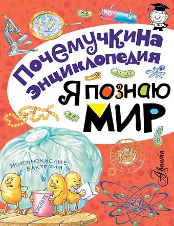 Леонид Львович Яхнин Я познаю мир