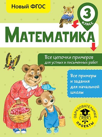 Алексей Алексеевич Кулаков Математика. Все цепочки примеров для устных и письменных работ. 3 класс