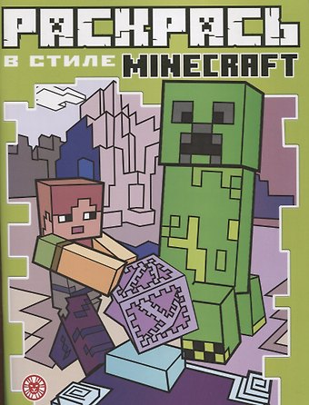 Екатерина Анатольевна Виноградова Раскрась в стиле № РВС 2103 Minecraft