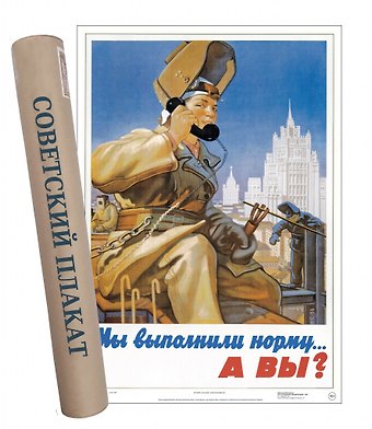 Постер Советский пин ап Мы выполнили норму... А вы?