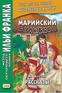 Лариса Арламова Марийский с улыбкой. М. Шкетан. Рассказы
