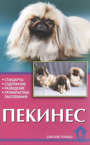 Елена Васильевна Цыганкова, Надежда Викторовна Ланко Пекинес. Стандарты. Содержание. Разведение. Профилактика заболеваний