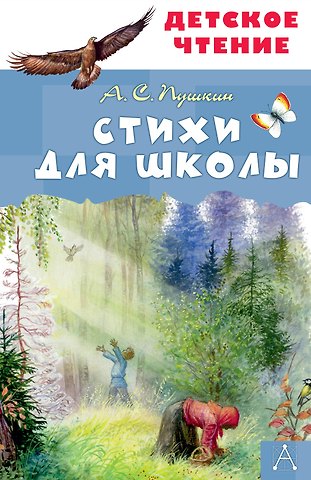 Александр Сергеевич Пушкин Стихи для школы