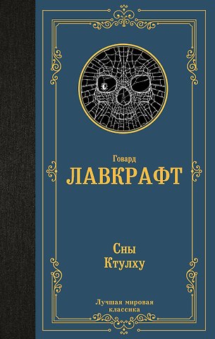 Говард Филлипс Лавкрафт Сны Ктулху