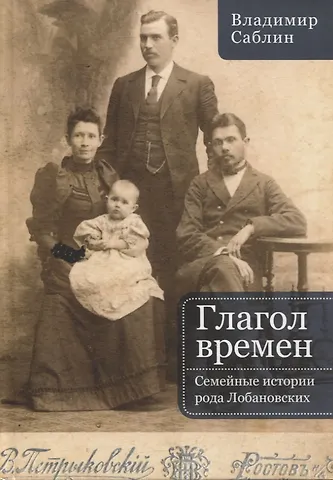 Василий Анатольевич Саблин Глагол времен. Семейные истории рода Лобановских