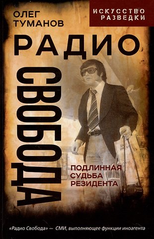 Олег Александрович Туманов Радио Свобода. Подлинная судьба резидента
