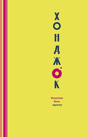Фрэнси Хили Хонджок. Искусство быть одному