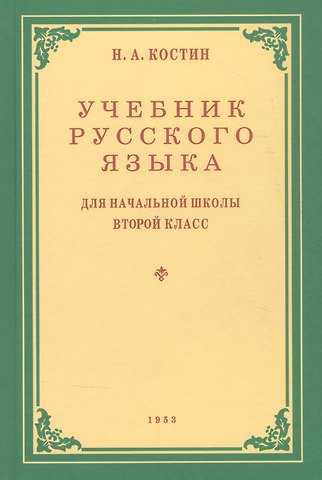 Никифор Алексеевич Костин Учебник русского языка для начальной школы. Второй класс