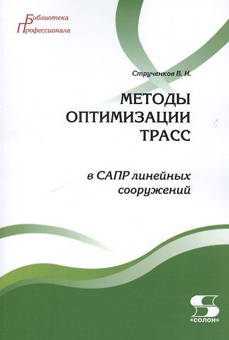 Валерий Иванович Струченков Методы оптимизации трасс в САПР линейных сооружений