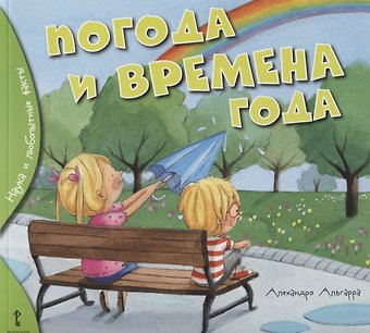 Погода и времена года