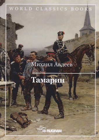 Михаил Васильевич Авдеев Тамарин