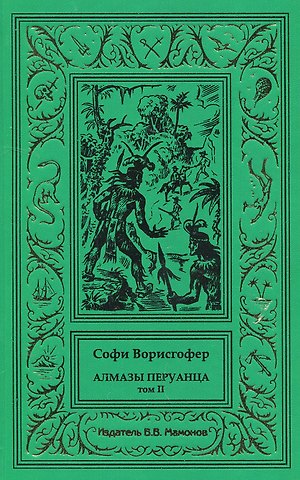Софи Ворисгофер Алмазы перуанца. Том 2