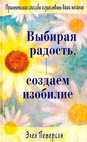 Элен Петерсон Выбирая радость, создаем изобилие