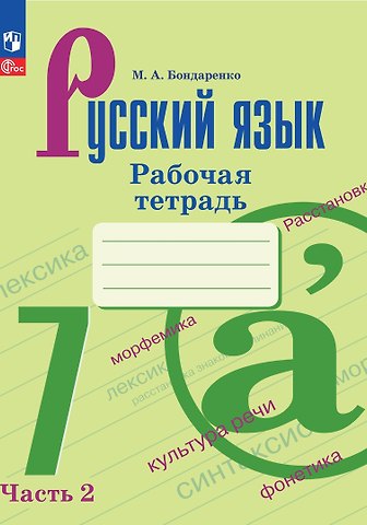 Марина Анатольевна Бондаренко Русский язык. Рабочая тетрадь в двух частях. Часть 2. 7 класс