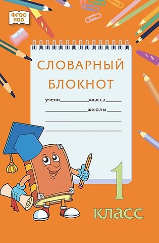 Алевтина Рюриковна Федорова, Марина Владимировна Кузьмина, Наталья Львовна Мицура Словарный блокнот. 1 класс
