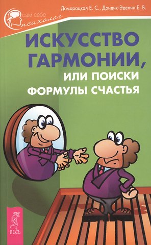 Елена Домарацкая Искусство гармонии, или Поиски формулы счастья