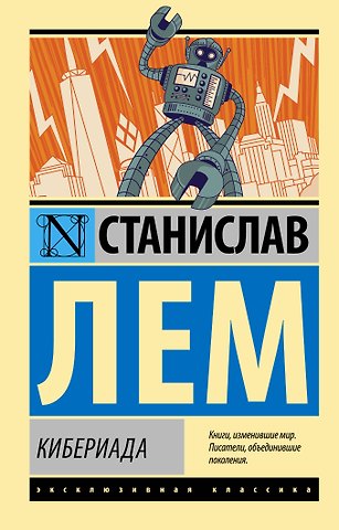 Станислав Лем Кибериада