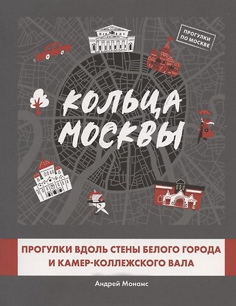 Андрей Станиславович Монамс Кольца Москвы: Прогулки вдоль стены Белого города и Камер-Коллежского вала
