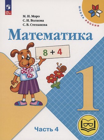 Светлана Ивановна Волкова, Мария Игнатьевна Моро, Светлана Вячеславовна Степанова Математика. 1 класс. Учебное пособие. В 4 частях. Часть 4 (для слабовидящих обучающихся)