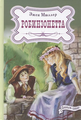 Эжен Мюллер Робинзонетта