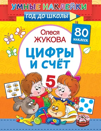 Олеся Станиславовна Жукова Цифры и счет