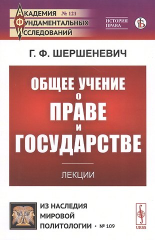 Габриэль Феликсович Шершеневич Общее учение о праве и государстве. Лекции