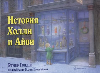Румер Годден История Холли и Айви
