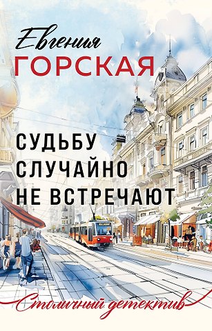 Евгения Горская Судьбу случайно не встречают