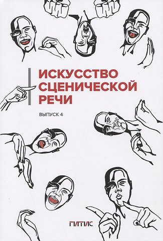 И. Ю. Промптова Искусство сценической речи: Выпуск 4
