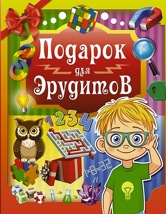 Андрей Николаевич Ядловский, Ксения Сергеевна Аниашвили, Татьяна Сергеевна Шабан Подарок для эрудитов