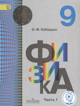 Физика. 9 класс. Учебник. В 2-х частях. Часть 1 (для обучающихся с нарушением зрения)