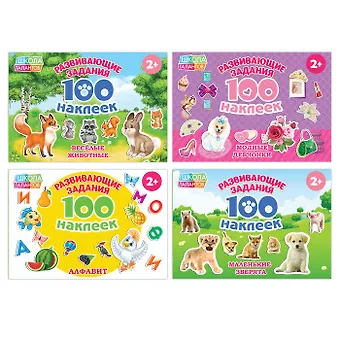 Набор развивающих книг 100 наклеек. Комплект из 4 книг