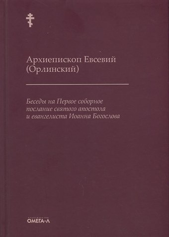 Беседы на Первое соборное послание святого апостола и евангелиста Иоанна Богослова