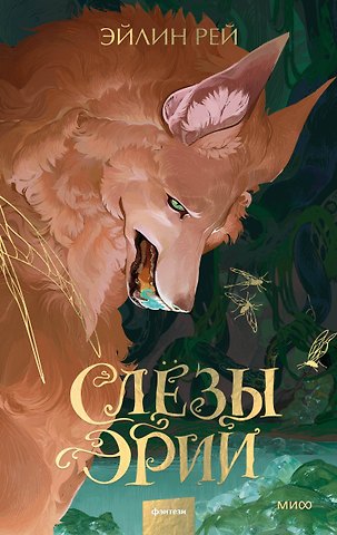 Эйлин Рей Слезы Эрии
