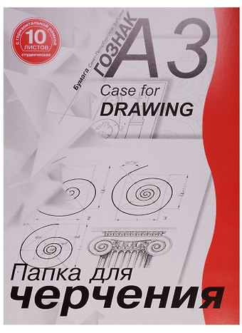 Папка для черчения А3 10 листов