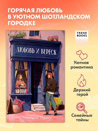 Анастасия Таммен Любовь и вереск