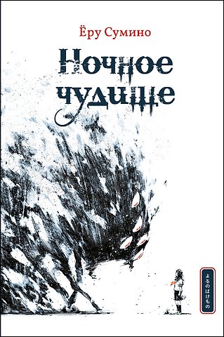 Еру Сумино Ночное чудище