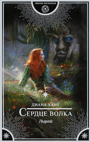 Диана Хант Лирей. Сердце волка