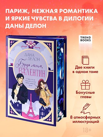 Дана Делон Будь моим, Валентин