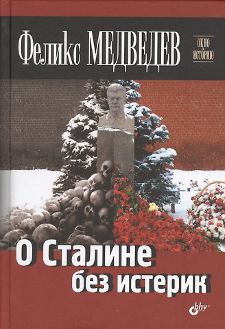 Феликс Николаевич Медведев О Сталине без истерик